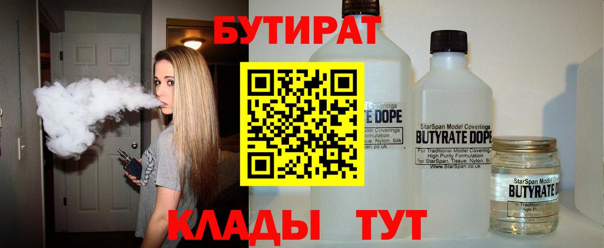 Долгопрудный  БУТИРАТ  Вход с VPN  Бутират Butirat 